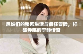 尼姑们的秘密生活与疯狂冒险，打破寺院的宁静传奇