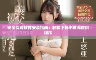 安全保障软件安装指南：轻松下载小黄鸭应用程序