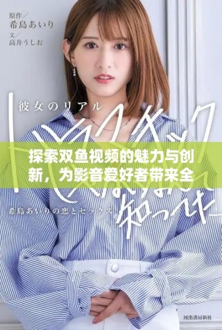 探索双鱼视频的魅力与创新，为影音爱好者带来全新体验