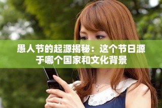 愚人节的起源揭秘：这个节日源于哪个国家和文化背景