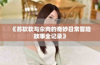 《苏软软与汆肉的奇妙日常冒险故事全记录》