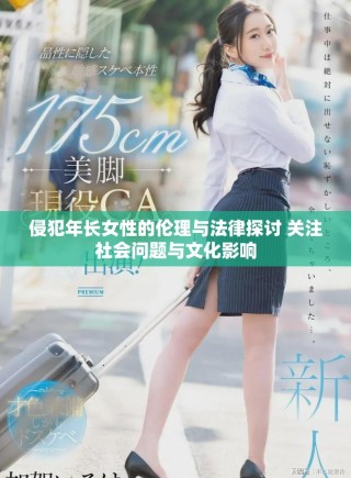 侵犯年长女性的伦理与法律探讨 关注社会问题与文化影响