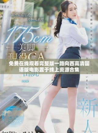 免费在线观看完整版一路向西高清国语版电影置于线上资源合集