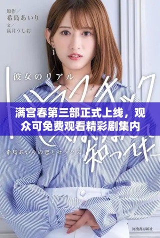 满宫春第三部正式上线，观众可免费观看精彩剧集内容