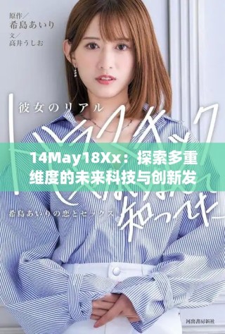 14May18Xx：探索多重维度的未来科技与创新发展