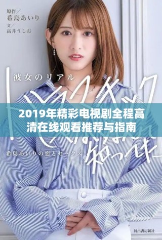 2019年精彩电视剧全程高清在线观看推荐与指南