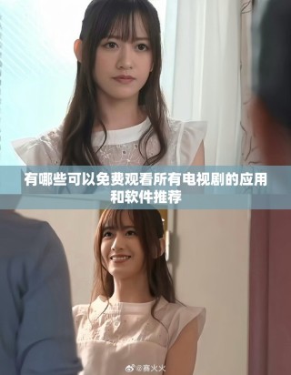 有哪些可以免费观看所有电视剧的应用和软件推荐