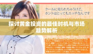 探讨黄金投资的最佳时机与市场趋势解析