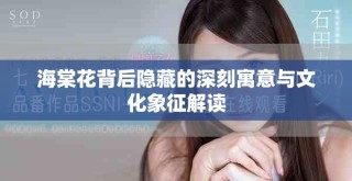 海棠花背后隐藏的深刻寓意与文化象征解读