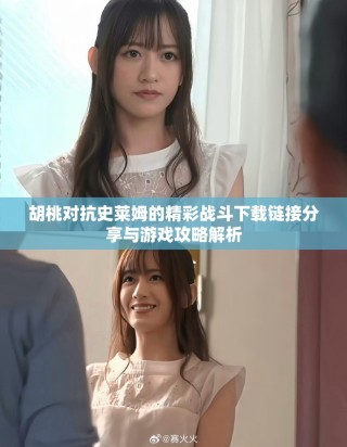胡桃对抗史莱姆的精彩战斗下载链接分享与游戏攻略解析