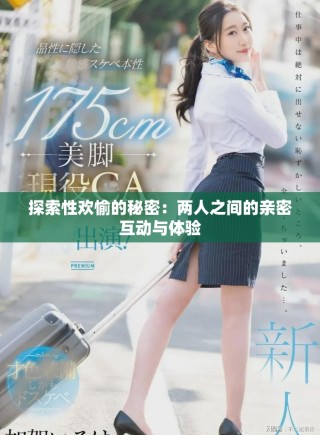 探索性欢愉的秘密：两人之间的亲密互动与体验