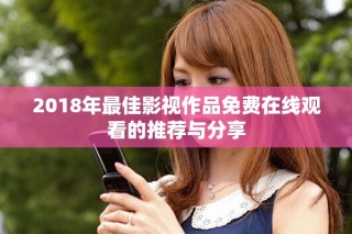 2018年最佳影视作品免费在线观看的推荐与分享