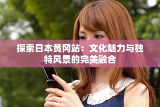 探索日本黄冈站：文化魅力与独特风景的完美融合