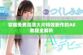 掌握免费高清大片特效制作的AE教程全解析
