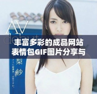 丰富多彩的成品网站表情包GIF图片分享与下载工具