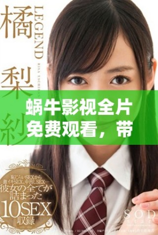 蜗牛影视全片免费观看，带你畅享精彩电影体验