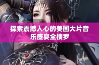 探索震撼人心的美国大片音乐盛宴全搜罗
