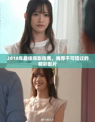 2018年最佳观影指南，推荐不可错过的精彩影片