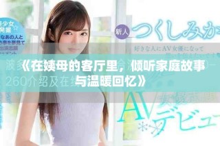 《在姨母的客厅里，倾听家庭故事与温暖回忆》