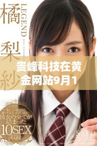 贵峰科技在黄金网站9月1日发布重磅信息引发行业关注