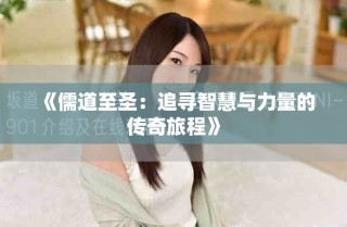 《儒道至圣：追寻智慧与力量的传奇旅程》