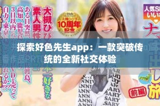 探索好色先生app：一款突破传统的全新社交体验