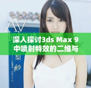 深入探讨3ds Max 9中喷射特效的二维与三维的不同之处