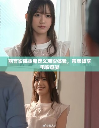 丽宫影院重新定义观影体验，带您畅享电影盛宴