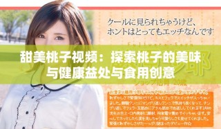 甜美桃子视频：探索桃子的美味与健康益处与食用创意