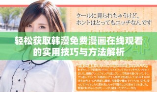轻松获取韩漫免费漫画在线观看的实用技巧与方法解析