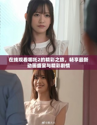 在线观看哪吒2的精彩之旅，畅享最新动画盛宴与精彩剧情