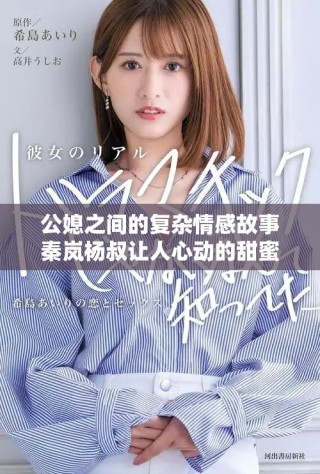 公媳之间的复杂情感故事秦岚杨叔让人心动的甜蜜时光