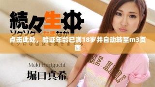 点击此处，验证年龄已满18岁并自动转至m3页面