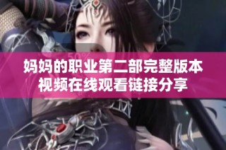 妈妈的职业第二部完整版本视频在线观看链接分享