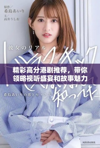 精彩高分港剧推荐，带你领略视听盛宴和故事魅力