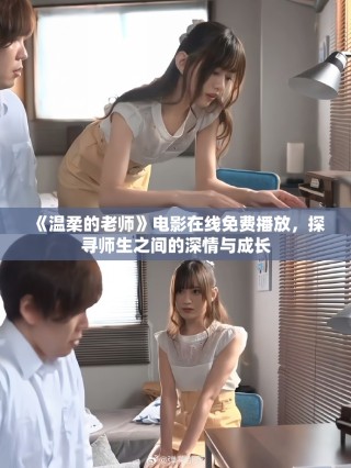 《温柔的老师》电影在线免费播放，探寻师生之间的深情与成长