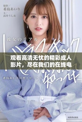 观看高清无忧的精彩成人影片，尽在我们的在线电影平台