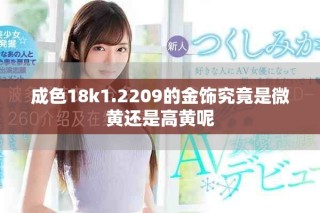 成色18k1.2209的金饰究竟是微黄还是高黄呢
