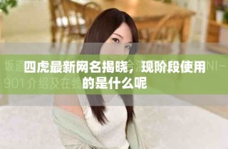 四虎最新网名揭晓，现阶段使用的是什么呢