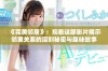 《完美邻居》：观看这部影片揭示邻里关系的深刻秘密与趣味故事