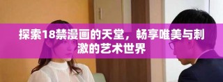 探索18禁漫画的天堂，畅享唯美与刺激的艺术世界