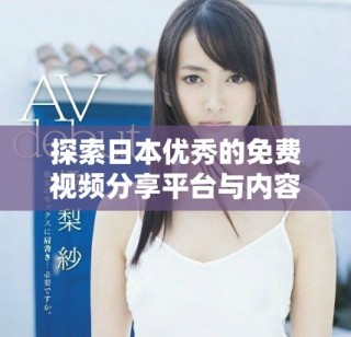 探索日本优秀的免费视频分享平台与内容体验