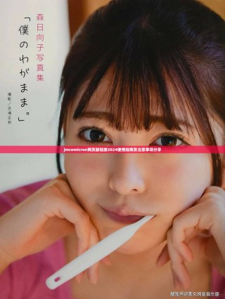 jmcomicron网页版链接2024使用指南及注意事项分享