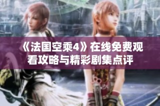 《法国空乘4》在线免费观看攻略与精彩剧集点评