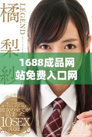 1688成品网站免费入口网页版使用技巧与访问指南详解