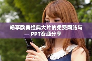 畅享欧美经典大片的免费网站与PPT资源分享