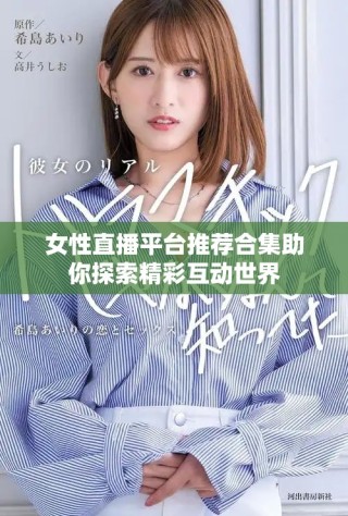 女性直播平台推荐合集助你探索精彩互动世界