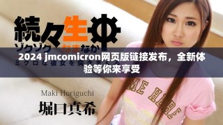 2024 jmcomicron网页版链接发布，全新体验等你来享受