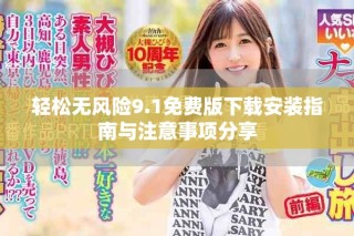 轻松无风险9.1免费版下载安装指南与注意事项分享