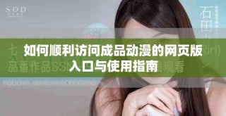如何顺利访问成品动漫的网页版入口与使用指南